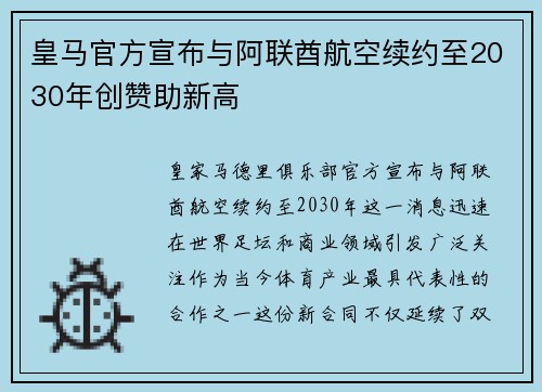 皇马官方宣布与阿联酋航空续约至2030年创赞助新高 皇马官方宣布与阿联酋航空续约至2030年创赞助新高