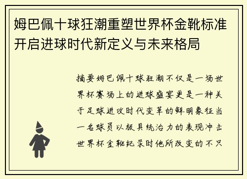 姆巴佩十球狂潮重塑世界杯金靴标准开启进球时代新定义与未来格局 姆巴佩十球狂潮重塑世界杯金靴标准开启进球时代新定义与未来格局